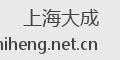 上海大成