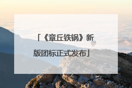 《章丘铁锅》新版团标正式发布