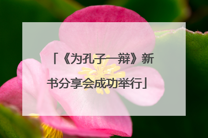 《为孔子一辩》新书分享会成功举行