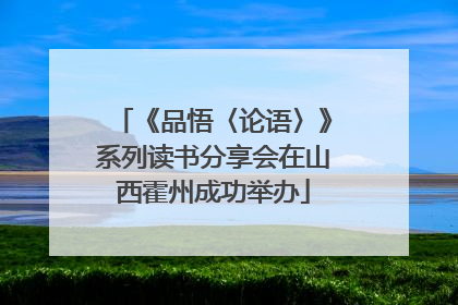 《品悟〈论语〉》系列读书分享会在山西霍州成功举办