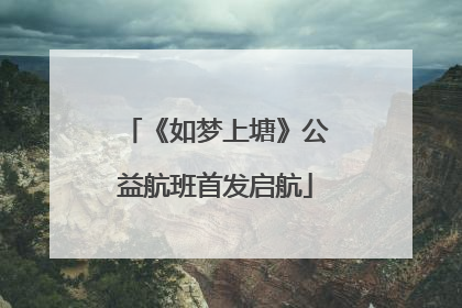 《如梦上塘》公益航班首发启航