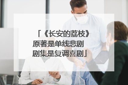 《长安的荔枝》原著是单线悲剧 剧集是复调喜剧