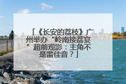 《长安的荔枝》广州举办“岭南接荔宴”超前观影：主角不是雷佳音？