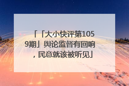 「大小快评第1059期」舆论监督有回响，民意就该被听见