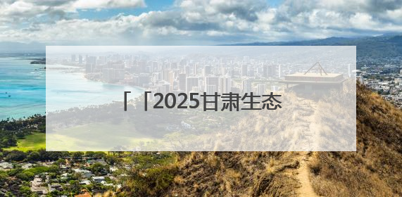 「2025甘肃生态环保行」“我在南山有棵树”，染绿凉州！