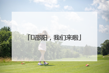 ⏰邵阳，我们来啦