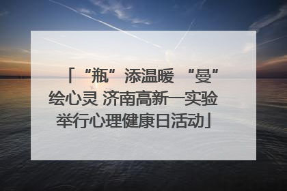 “瓶”添温暖 “曼”绘心灵 济南高新一实验举行心理健康日活动