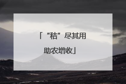 “秸”尽其用 助农增收