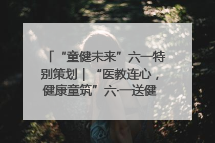 “童健未来”六一特别策划｜“医教连心，健康童筑”六·一送健康活动在济南市历下区俊德实验学校举行