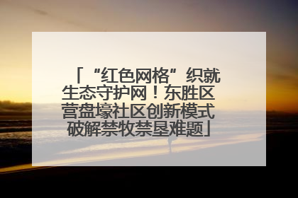 “红色网格”织就生态守护网！东胜区营盘壕社区创新模式破解禁牧禁垦难题