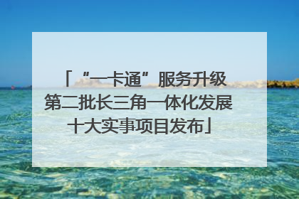 “一卡通”服务升级 第二批长三角一体化发展十大实事项目发布