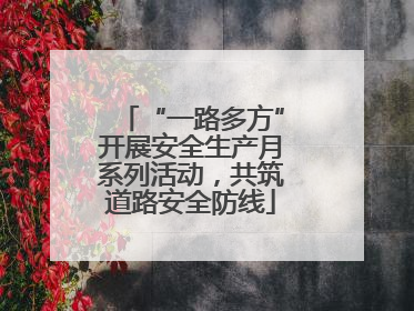“一路多方”开展安全生产月系列活动，共筑道路安全防线