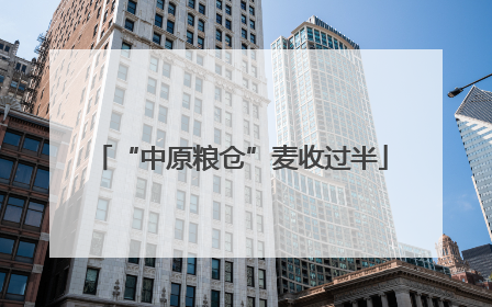 “中原粮仓”麦收过半