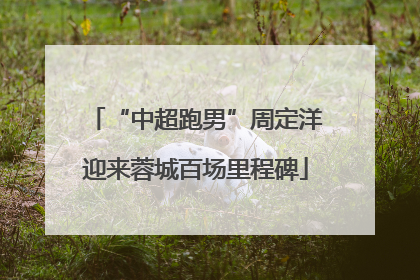 “中超跑男”周定洋迎来蓉城百场里程碑