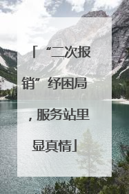 “二次报销”纾困局，服务站里显真情