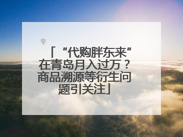 “代购胖东来”在青岛月入过万？商品溯源等衍生问题引关注