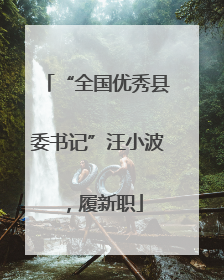 “全国优秀县委书记”汪小波，履新职