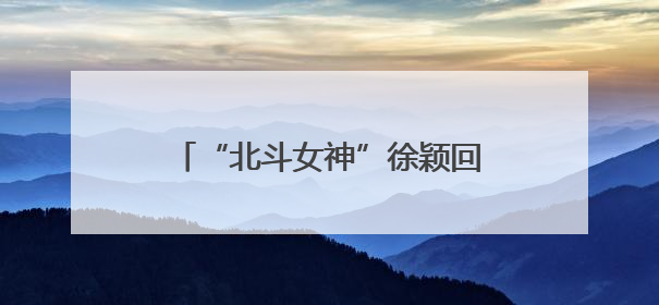“北斗女神”徐颖回到四川 “能文能武”苏东坡诗句信手拈来