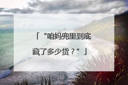 “咱妈兜里到底藏了多少货？”
