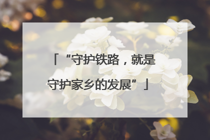 “守护铁路，就是守护家乡的发展”