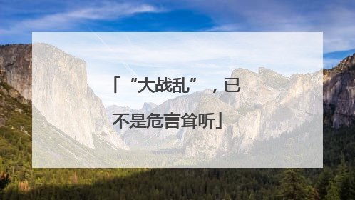 “大战乱”，已不是危言耸听
