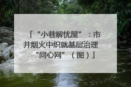 “小巷解忧屋”：市井烟火中织就基层治理“同心网”（图）