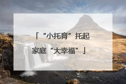 “小托育”托起家庭“大幸福”