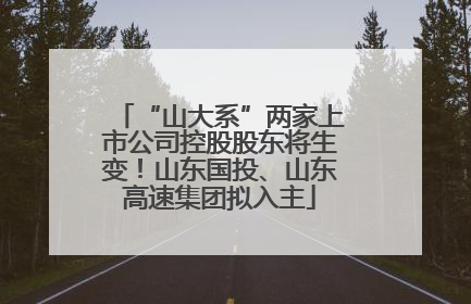 “山大系”两家上市公司控股股东将生变！山东国投、山东高速集团拟入主