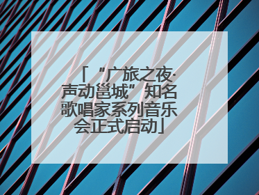 “广旅之夜·声动邕城”知名歌唱家系列音乐会正式启动