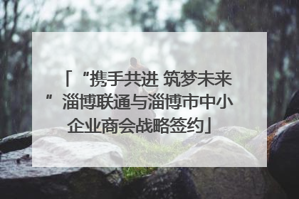 “携手共进 筑梦未来”淄博联通与淄博市中小企业商会战略签约