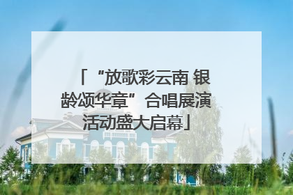 “放歌彩云南 银龄颂华章”合唱展演活动盛大启幕