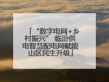 “数字电网+乡村振兴” 临汾供电智慧配电网赋能山区民生升级
