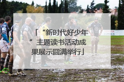 “新时代好少年”主题读书活动成果展示圆满举行