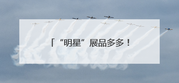 “明星”展品多多！直-20、直-9ME首次亮相巴黎航展
