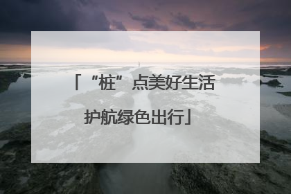 “桩”点美好生活 护航绿色出行