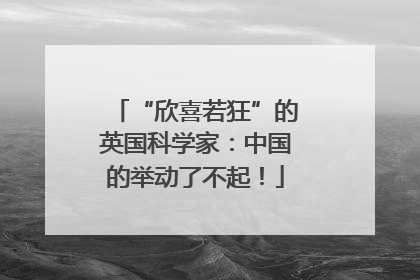 “欣喜若狂”的英国科学家：中国的举动了不起！