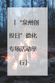 “泉州创投日”德化专场活动举行