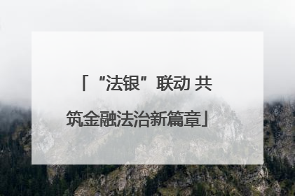“法银”联动 共筑金融法治新篇章