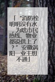 “消防栓明明没有水，为啥市民热线、物业都说供上了？”安徽涡阳一业主想不通