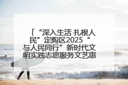 “深入生活 扎根人民”定陶区2025“与人民同行”新时代文明实践志愿服务文艺惠民活动举办