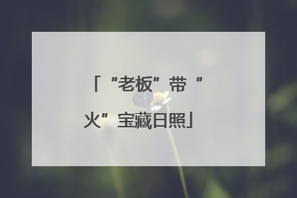 “老板”带“火”宝藏日照