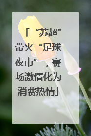 “苏超”带火“足球夜市”，赛场激情化为消费热情
