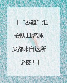 “苏超”淮安队11名球员都来自这所学校！