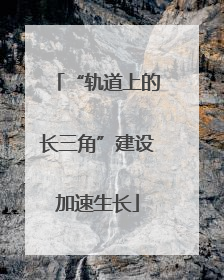 “轨道上的长三角”建设加速生长