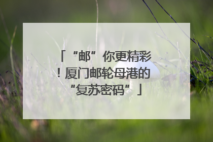 “邮”你更精彩！厦门邮轮母港的“复苏密码”