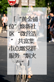 “黄金铺位”焕新社区“微营造” 共富集市点燃党群服务“烟火气”