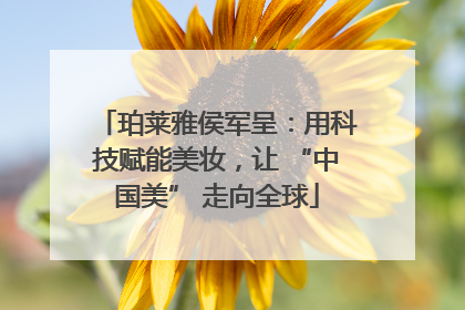 珀莱雅侯军呈：用科技赋能美妆，让 “中国美” 走向全球