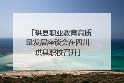 珙县职业教育高质量发展座谈会在四川珙县职校召开