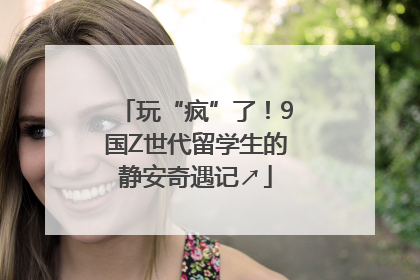 玩“疯”了！9国Z世代留学生的静安奇遇记↗