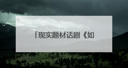 现实题材话剧《如歌》晋京展演，演绎城市与时代交响